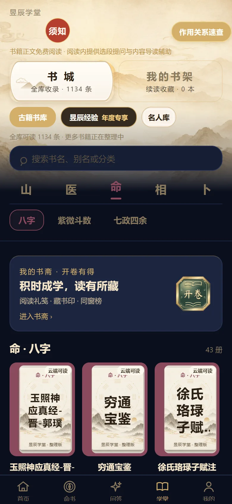 昱辰学堂网页版实景,提供书库分类与经典文献阅读入口