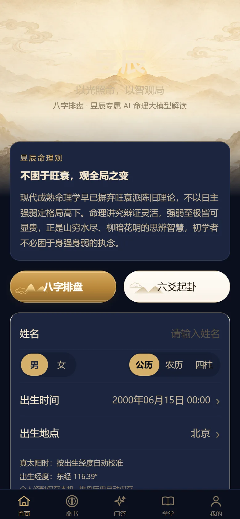 昱辰应用网页版首页实景,展示八字排盘输入与传统文化工具入口
